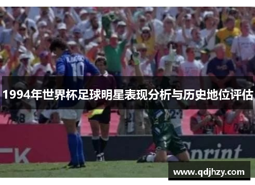 1994年世界杯足球明星表现分析与历史地位评估