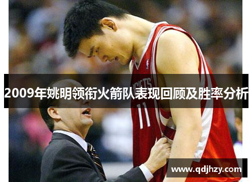 2009年姚明领衔火箭队表现回顾及胜率分析