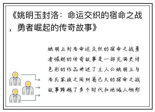 《姚明玉封洛：命运交织的宿命之战，勇者崛起的传奇故事》