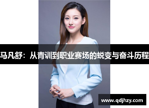 马凡舒：从青训到职业赛场的蜕变与奋斗历程