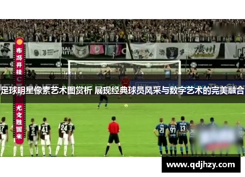 足球明星像素艺术图赏析 展现经典球员风采与数字艺术的完美融合
