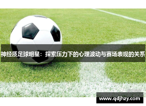 神经质足球明星：探索压力下的心理波动与赛场表现的关系