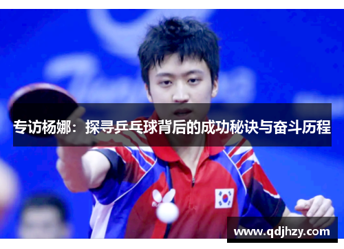 专访杨娜：探寻乒乓球背后的成功秘诀与奋斗历程
