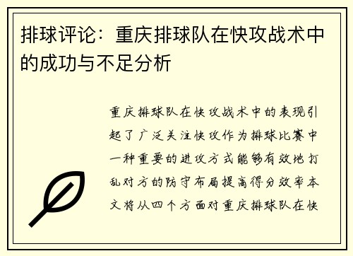 排球评论：重庆排球队在快攻战术中的成功与不足分析