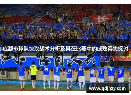 成都排球队快攻战术分析及其在比赛中的成败得失探讨