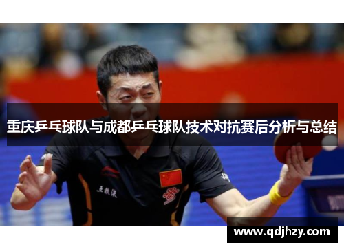 重庆乒乓球队与成都乒乓球队技术对抗赛后分析与总结