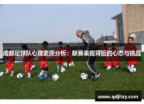 成都足球队心理素质分析：联赛表现背后的心态与挑战