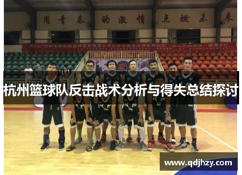 杭州篮球队反击战术分析与得失总结探讨