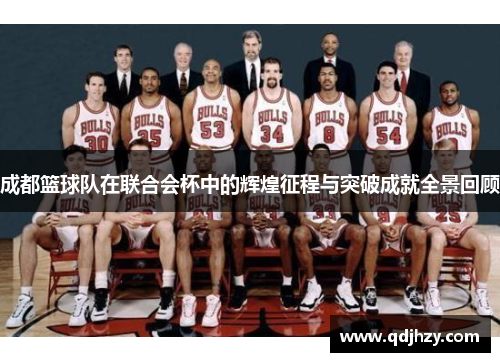 成都篮球队在联合会杯中的辉煌征程与突破成就全景回顾