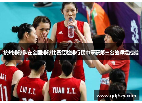 杭州排球队在全国排球比赛经验排行榜中荣获第三名的辉煌成就