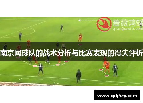南京网球队的战术分析与比赛表现的得失评析