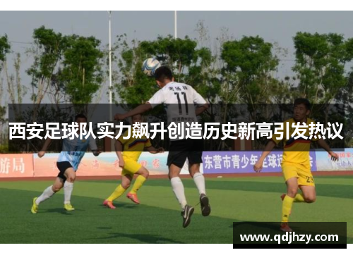 西安足球队实力飙升创造历史新高引发热议