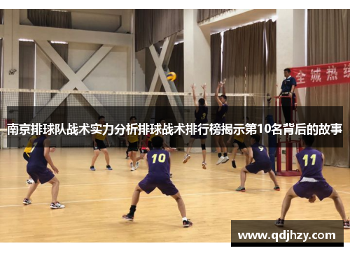 南京排球队战术实力分析排球战术排行榜揭示第10名背后的故事