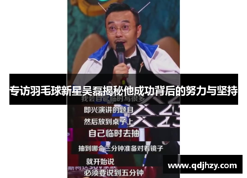 专访羽毛球新星吴磊揭秘他成功背后的努力与坚持