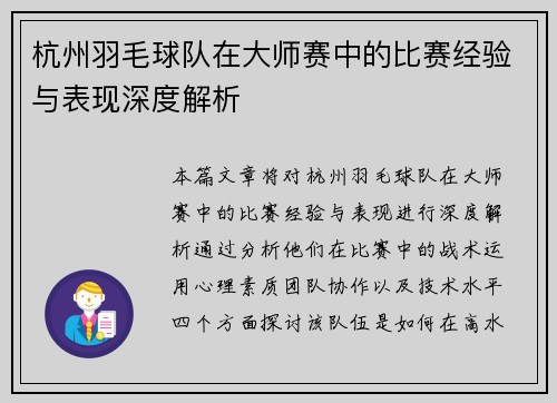 杭州羽毛球队在大师赛中的比赛经验与表现深度解析