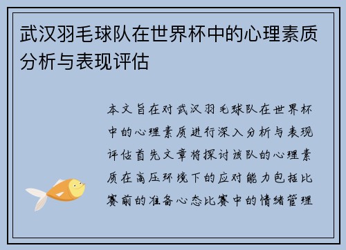 武汉羽毛球队在世界杯中的心理素质分析与表现评估