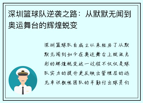 深圳篮球队逆袭之路：从默默无闻到奥运舞台的辉煌蜕变