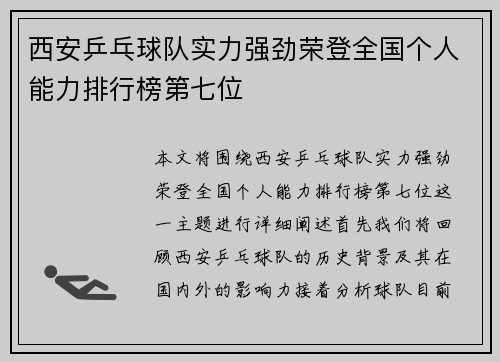 西安乒乓球队实力强劲荣登全国个人能力排行榜第七位