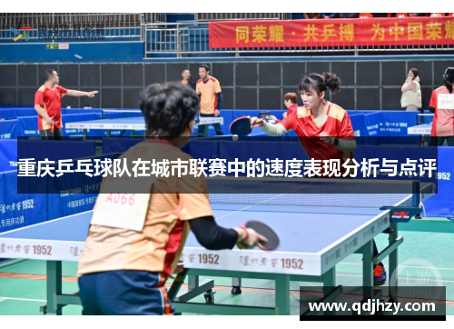 重庆乒乓球队在城市联赛中的速度表现分析与点评