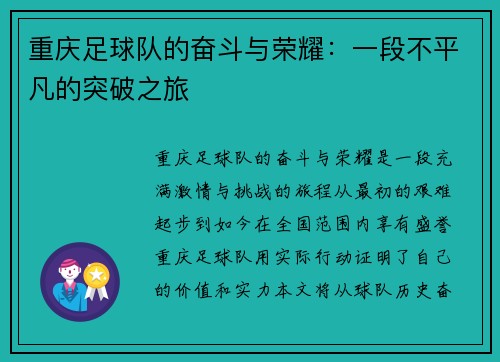 重庆足球队的奋斗与荣耀:一段不平凡的突破之旅