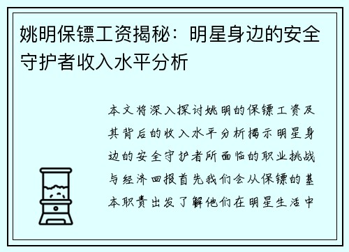 姚明保镖工资揭秘：明星身边的安全守护者收入水平分析