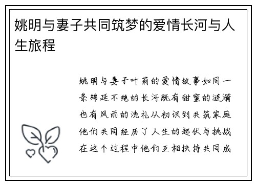 姚明与妻子共同筑梦的爱情长河与人生旅程
