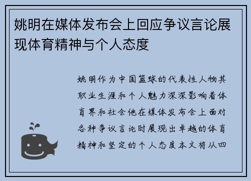 姚明在媒体发布会上回应争议言论展现体育精神与个人态度