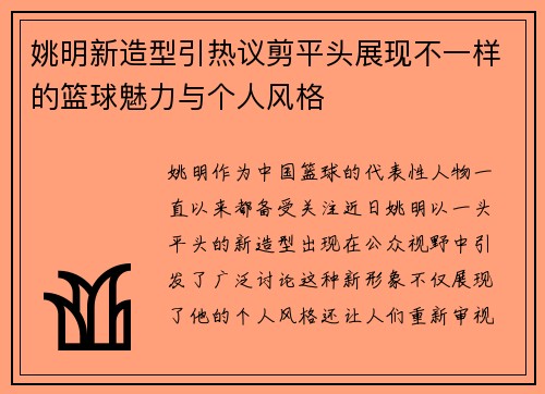 姚明新造型引热议剪平头展现不一样的篮球魅力与个人风格