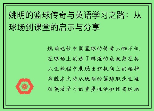 姚明的篮球传奇与英语学习之路：从球场到课堂的启示与分享