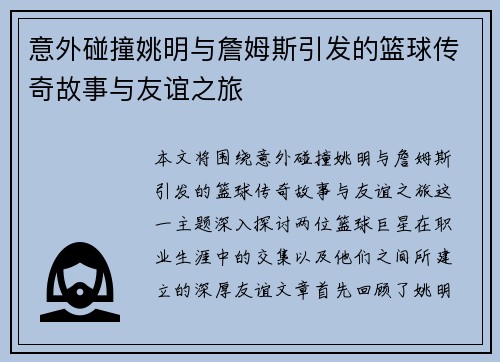 意外碰撞姚明与詹姆斯引发的篮球传奇故事与友谊之旅