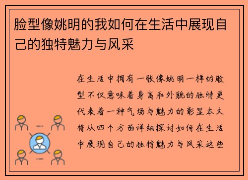脸型像姚明的我如何在生活中展现自己的独特魅力与风采