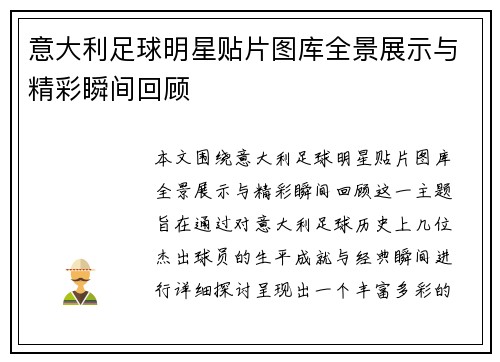 意大利足球明星贴片图库全景展示与精彩瞬间回顾