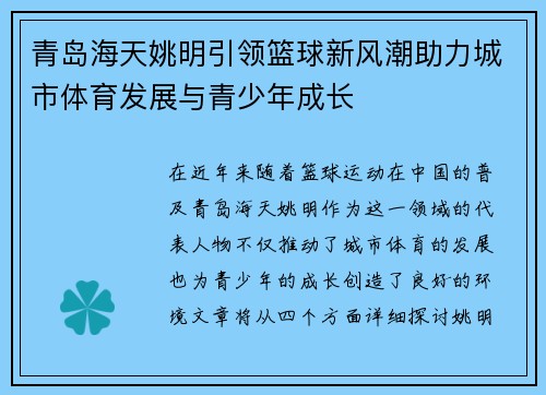 青岛海天姚明引领篮球新风潮助力城市体育发展与青少年成长