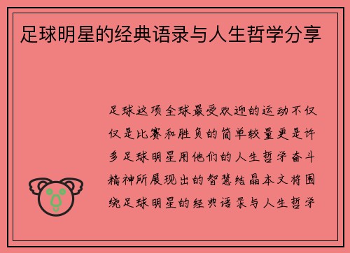足球明星的经典语录与人生哲学分享