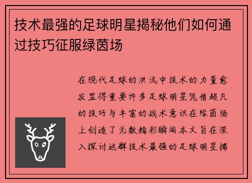 技术最强的足球明星揭秘他们如何通过技巧征服绿茵场