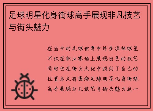 足球明星化身街球高手展现非凡技艺与街头魅力