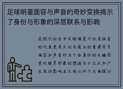 足球明星面容与声音的奇妙变换揭示了身份与形象的深层联系与影响