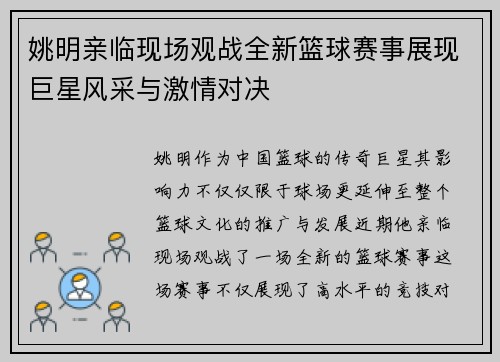 姚明亲临现场观战全新篮球赛事展现巨星风采与激情对决