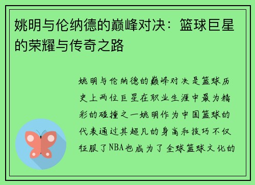 姚明与伦纳德的巅峰对决：篮球巨星的荣耀与传奇之路