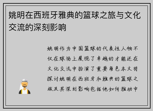 姚明在西班牙雅典的篮球之旅与文化交流的深刻影响