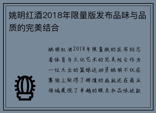 姚明红酒2018年限量版发布品味与品质的完美结合