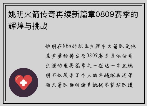 姚明火箭传奇再续新篇章0809赛季的辉煌与挑战