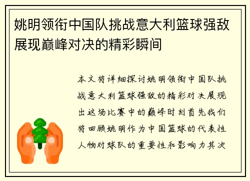 姚明领衔中国队挑战意大利篮球强敌展现巅峰对决的精彩瞬间