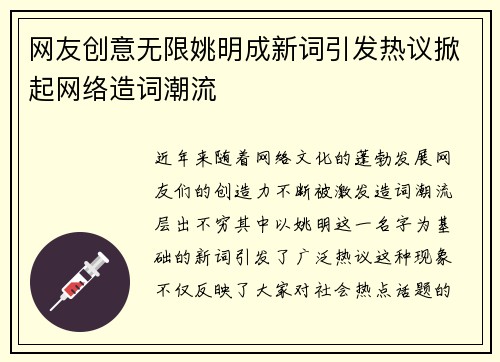 网友创意无限姚明成新词引发热议掀起网络造词潮流