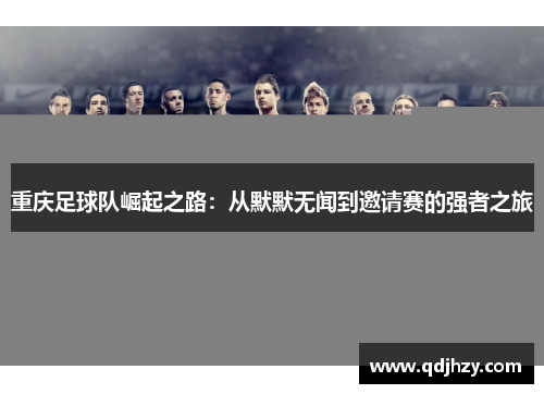重庆足球队崛起之路：从默默无闻到邀请赛的强者之旅