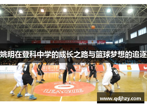 姚明在登科中学的成长之路与篮球梦想的追逐