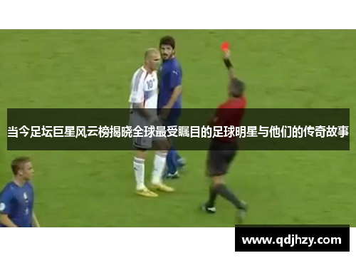 当今足坛巨星风云榜揭晓全球最受瞩目的足球明星与他们的传奇故事