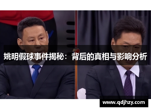 姚明假球事件揭秘：背后的真相与影响分析
