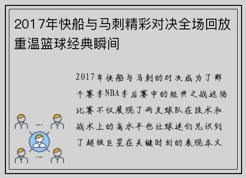 2017年快船与马刺精彩对决全场回放重温篮球经典瞬间