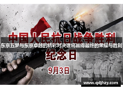 东京五梦与东京卓越的精彩对决谁将赢得最终的荣耀与胜利